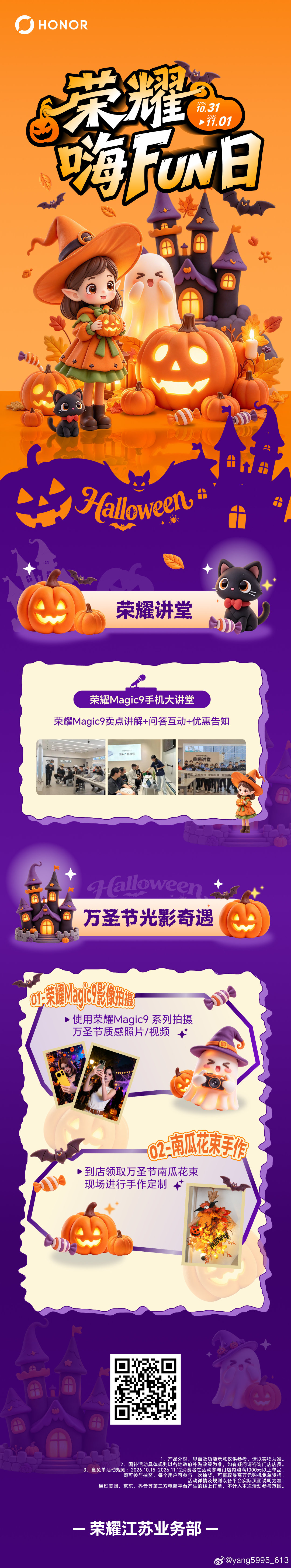 🎃荣耀嗨FUN日·万圣狂欢开启✨
🤳来江苏线下门店体验 #荣耀Magic9 影像，定格万圣氛围瞬间
👻更有DIY 南瓜花束手作，惊喜拉满#荣耀magic9系列##荣耀robotphone#  ​