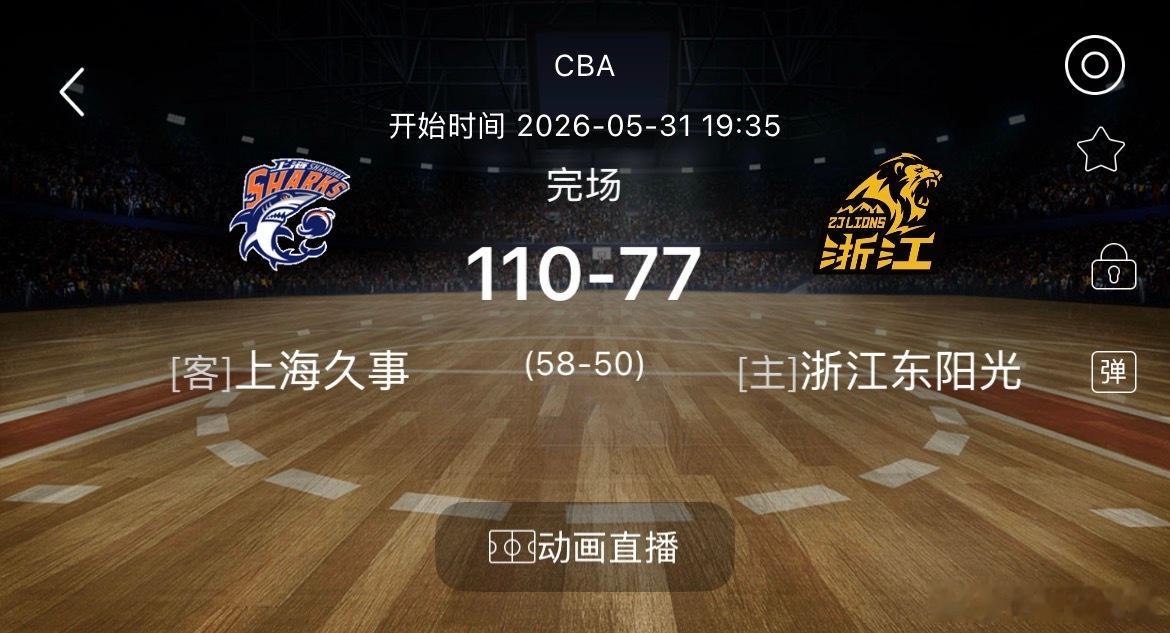 CBA总决赛G3战报:古德温28分10助，布朗29分，上海110-77...