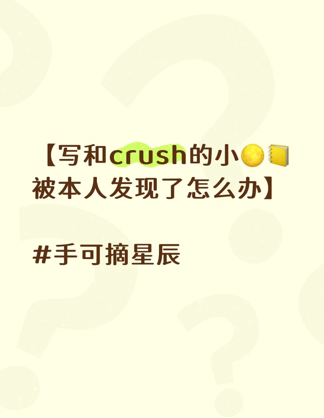 写和crush的小📒被本人知道了怎么办2 手可摘星辰手可摘星辰手可摘...