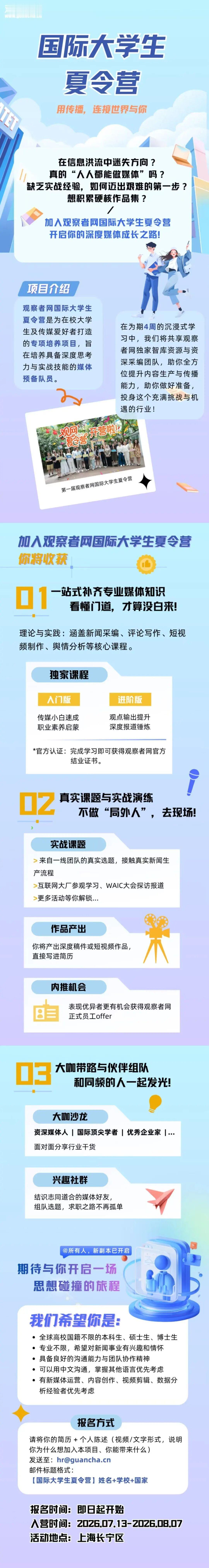【2026观察者网招募令：国际大学生夏令营】如果你在信息洪流中迷失方向...