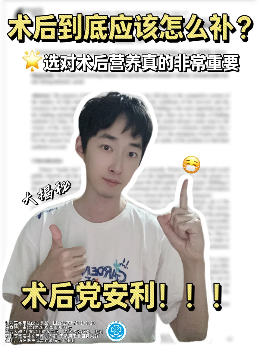 ❤️ 术后别瞎补！用它科学补充营养是关键！