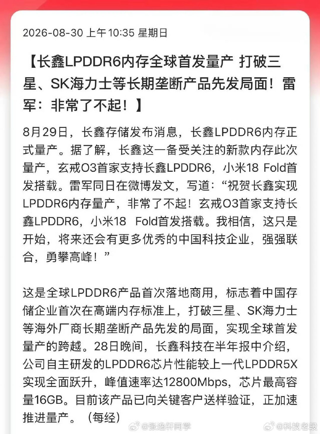 长鑫LPDDR6量产

非常了不起，就需要这样的科技企业。 ​