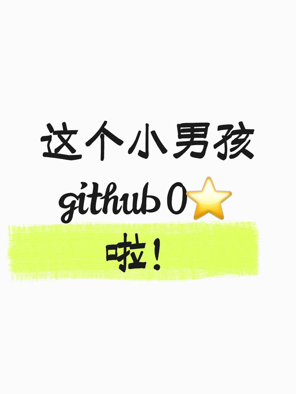 这个小男孩github 0⭐️啦！感谢大家！