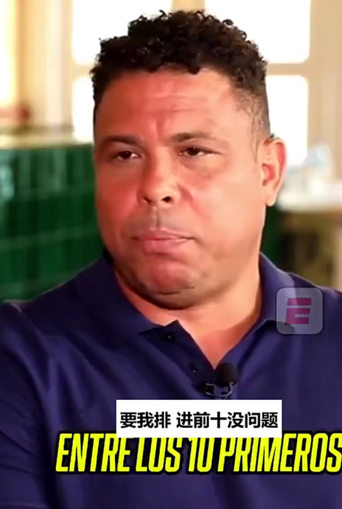 C罗自己说我是史上最佳，大罗直接给怼回去了。
大罗接受ESPN巴西频道专访，话讲得挺直：C罗能左能中，进球方式五花八门，历史最佳之一没问题，但唯一这俩字，我不认。
他还补了一句更狠的：C罗轻松进前十。
注意，大罗把前三直接锁死：贝利第一，梅西、马拉多纳紧跟着。剩下那七个位置，济科、罗马里奥、C