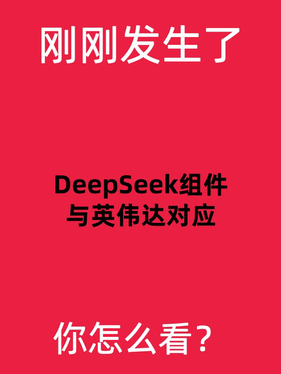 DeepSeek组件与英伟达对应