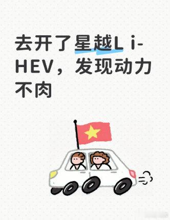 去开了星越L i-HEV，发现动力不肉
我本来以为1.5T的提速不会太给力，试了几下发现星越L i-HEV开着并不肉，提速比一些2.0T的油车有劲，平顺是真的，几乎没有顿挫感了，急加速响应非常快了，开着很爽很有感觉。
#吉利汽车##吉利中国星##星越L i-HEV智擎混动##试驾分享##动力性能# ​