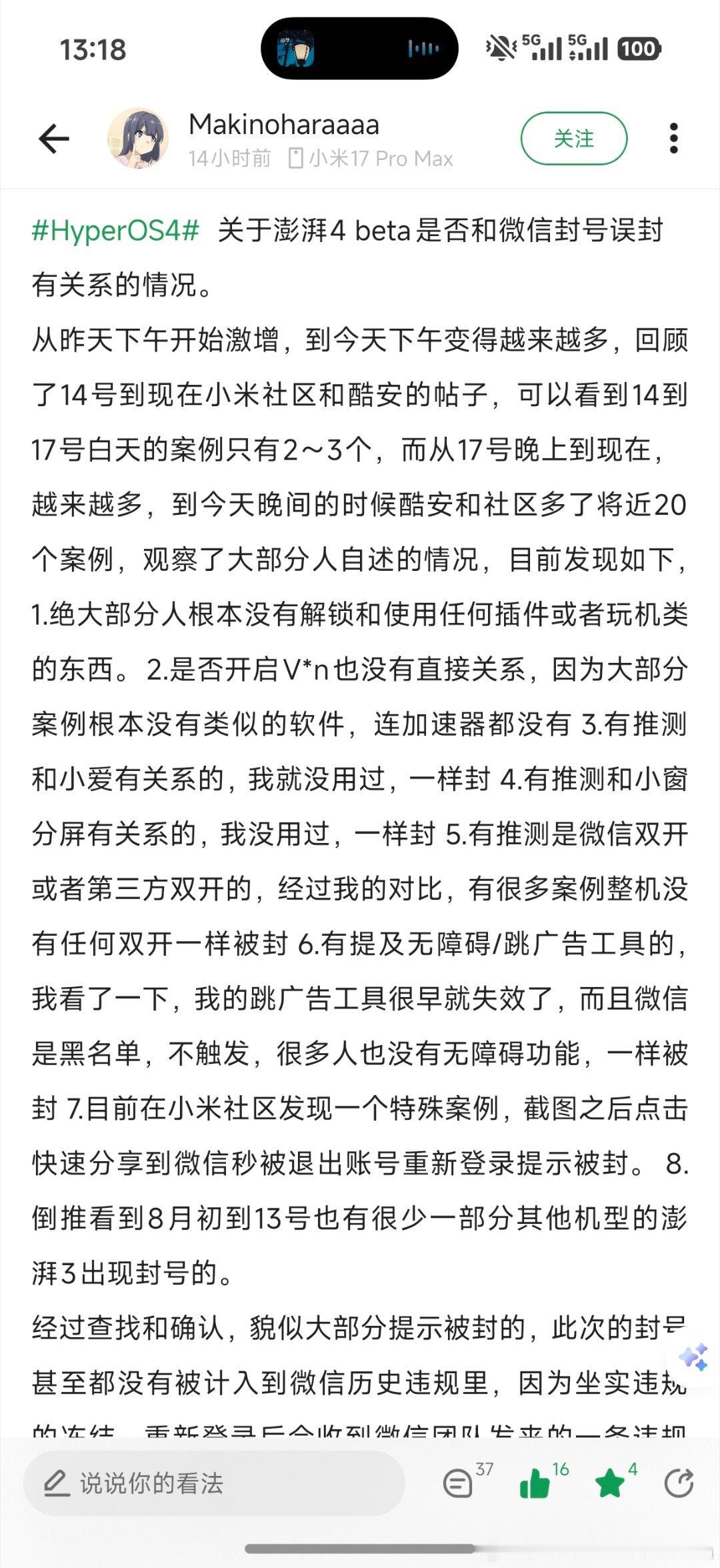 升级os4微信突然被封，社区反馈人数已经到60多人了，酷安反馈人更多，快点解决啊#小米澎湃os# ​