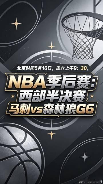 老铁们别睡过头了😂  <br />明早9:30马刺vs森林狼G6<b...