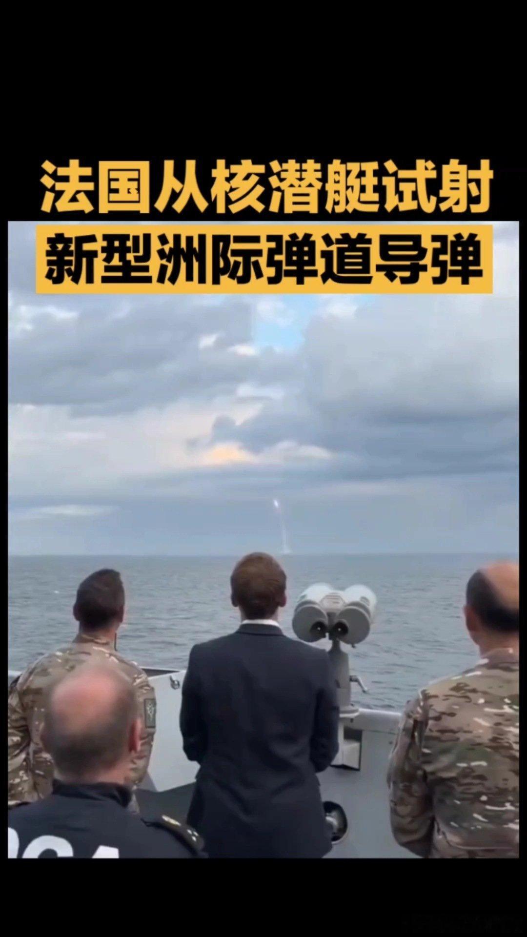 《法国从“警戒者”号核潜艇试射新型M51.3洲际弹道导弹。》这是一个你不想错过的视频，快来看看吧！ ​