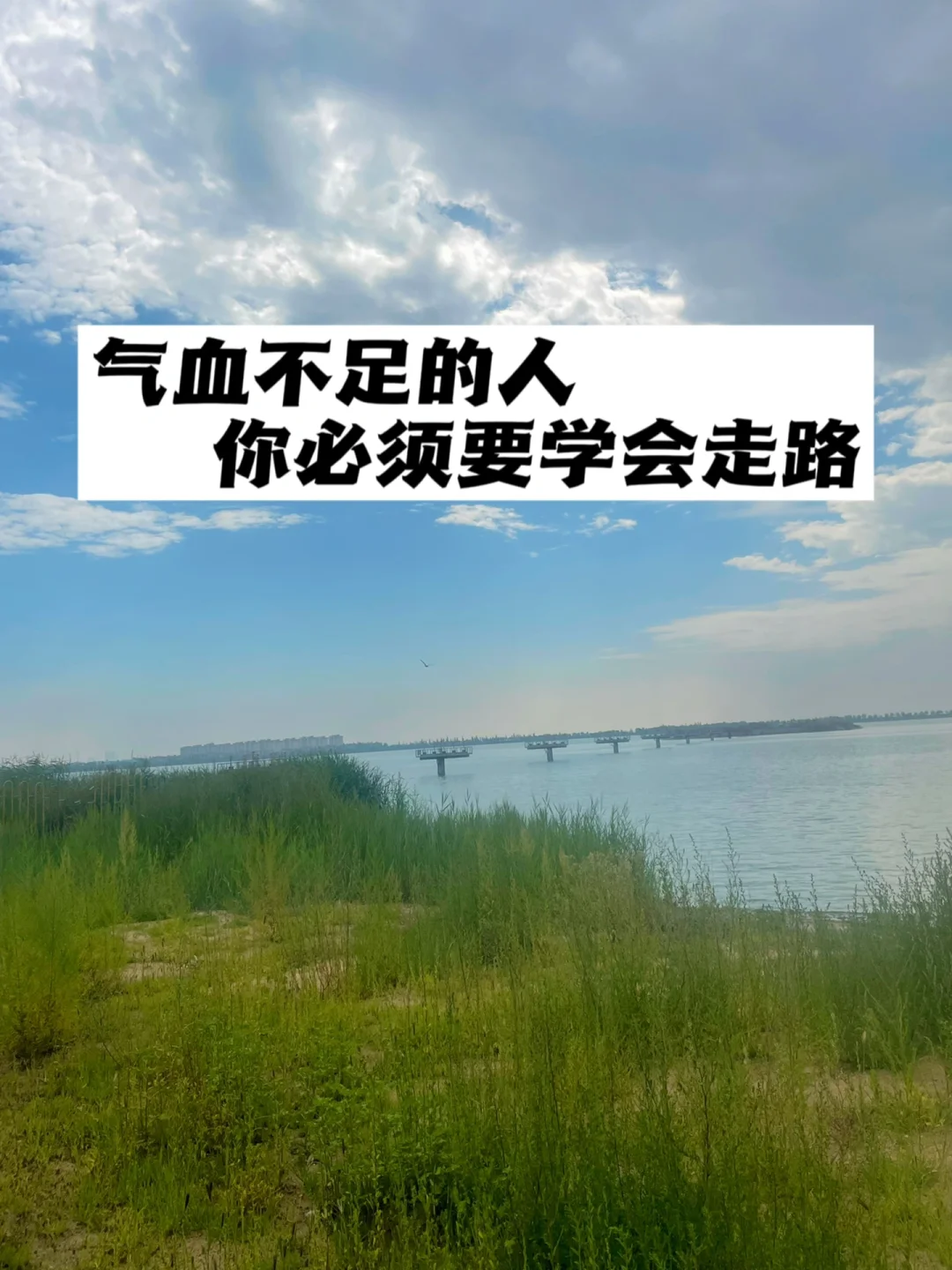 气血不足的人，你必须要学会走路.