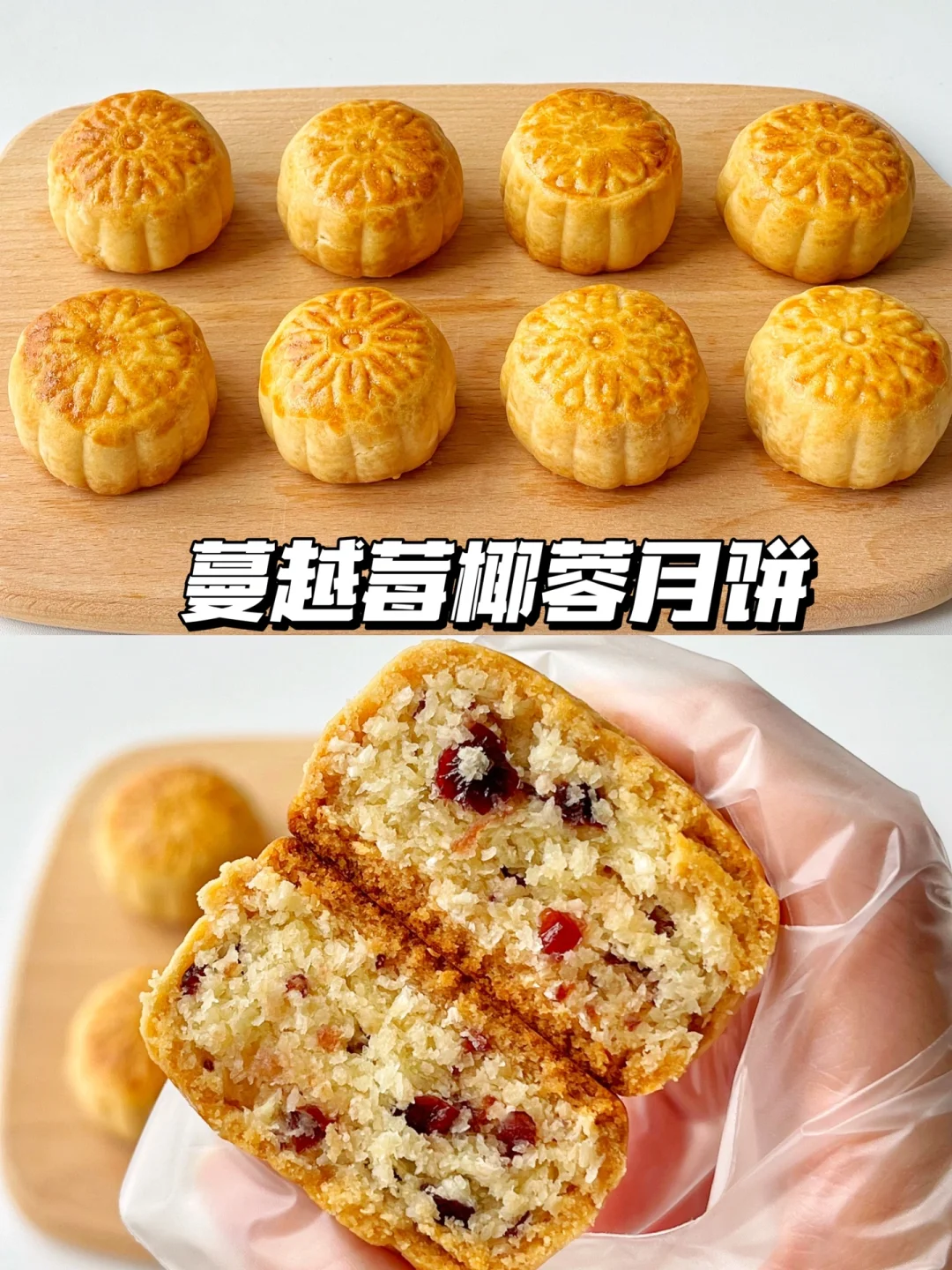 1次成功❗️巨好吃的蔓越莓椰蓉月饼