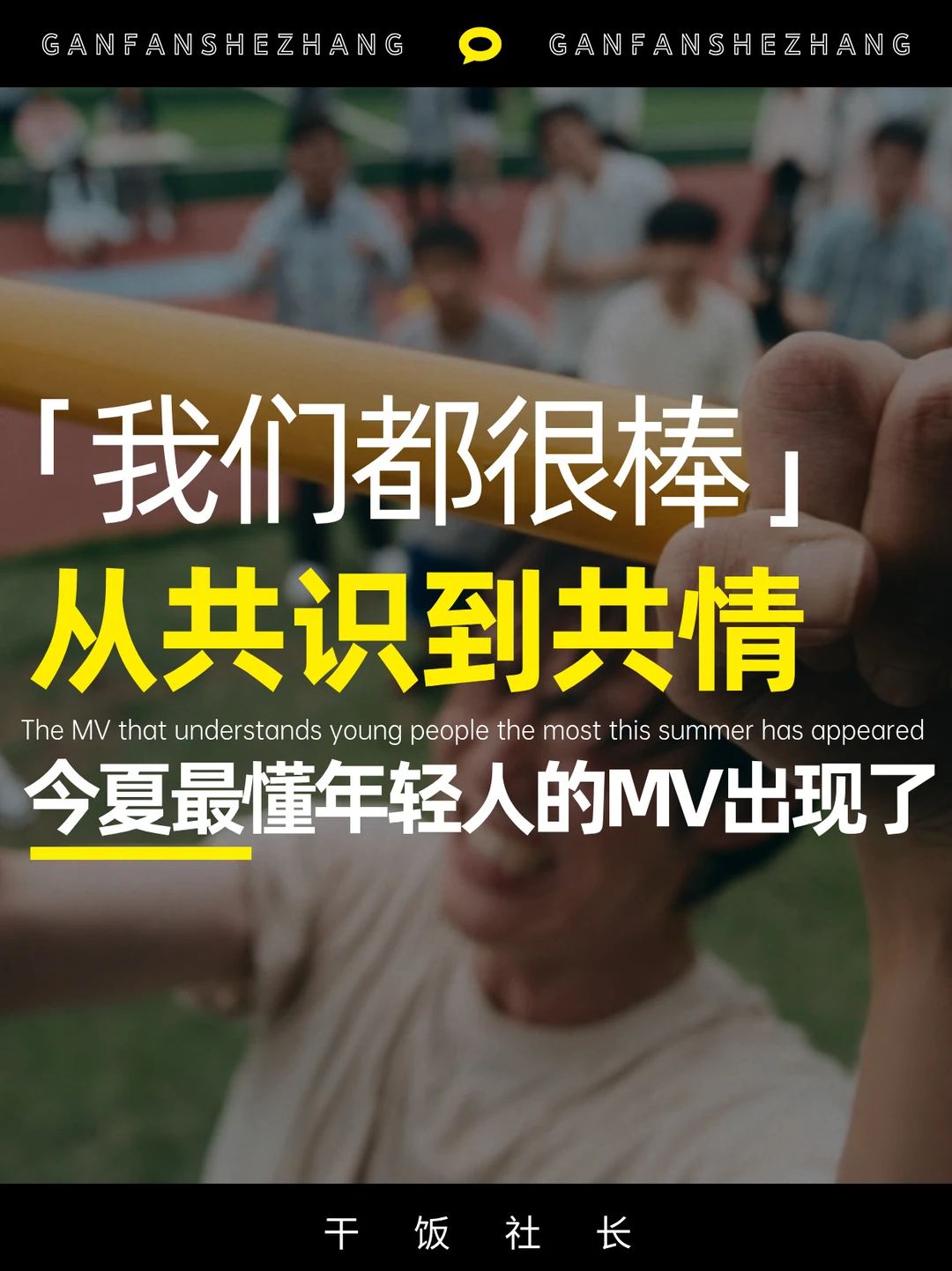怎么和这届年轻人沟通！这个MV值得一学🧐