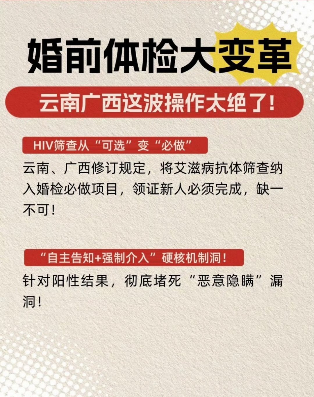 云南广西做了好榜样！[赞]
将艾滋病筛查明确为婚检必检项目，并且医疗机构有权在感“染者30天内拒不告知配偶”时，有直接告知的权限！
 ​​​#你支持艾滋病纳入婚检并告知配偶吗# ​