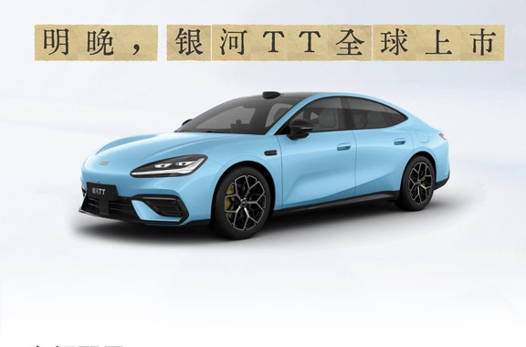 明晚必看！吉利银河TT全球上市！