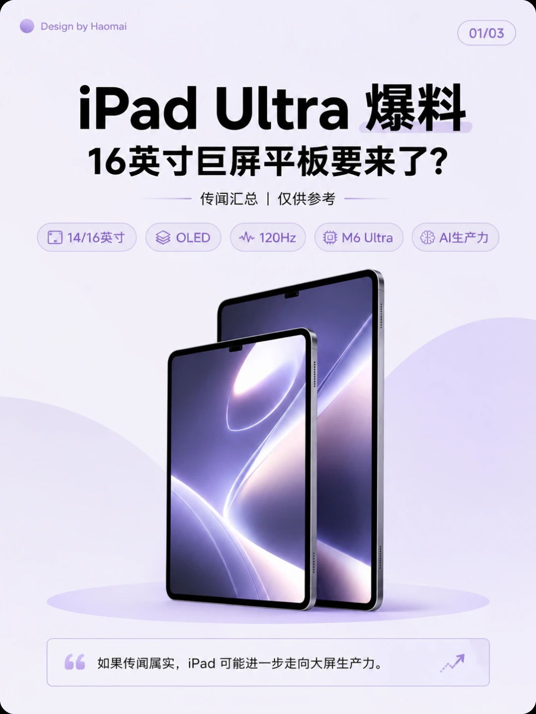 iPad Ultra 爆料：16英寸巨屏平板要来了？