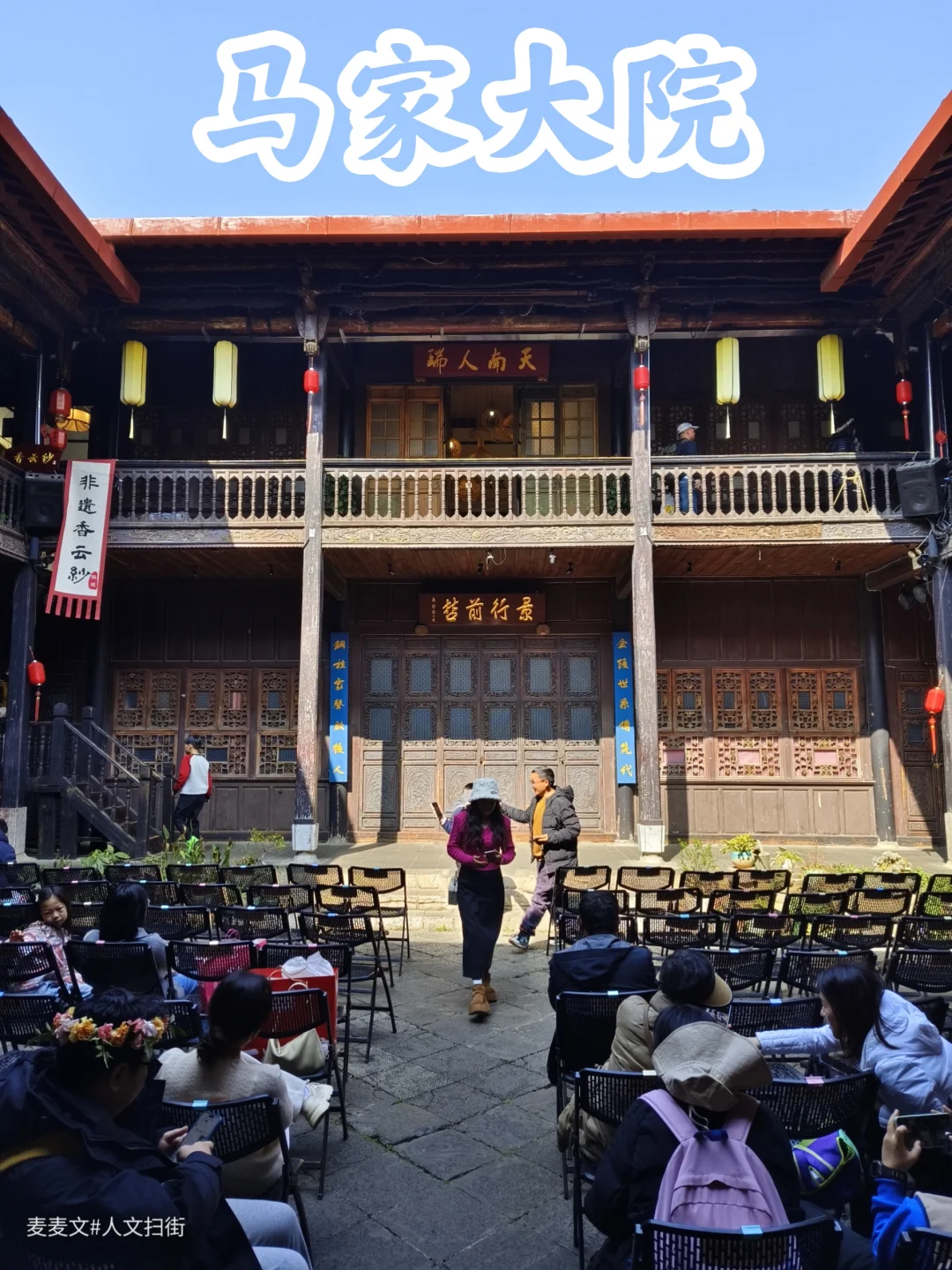 【昆明】百年白族老宅马家大院变身艺术剧场