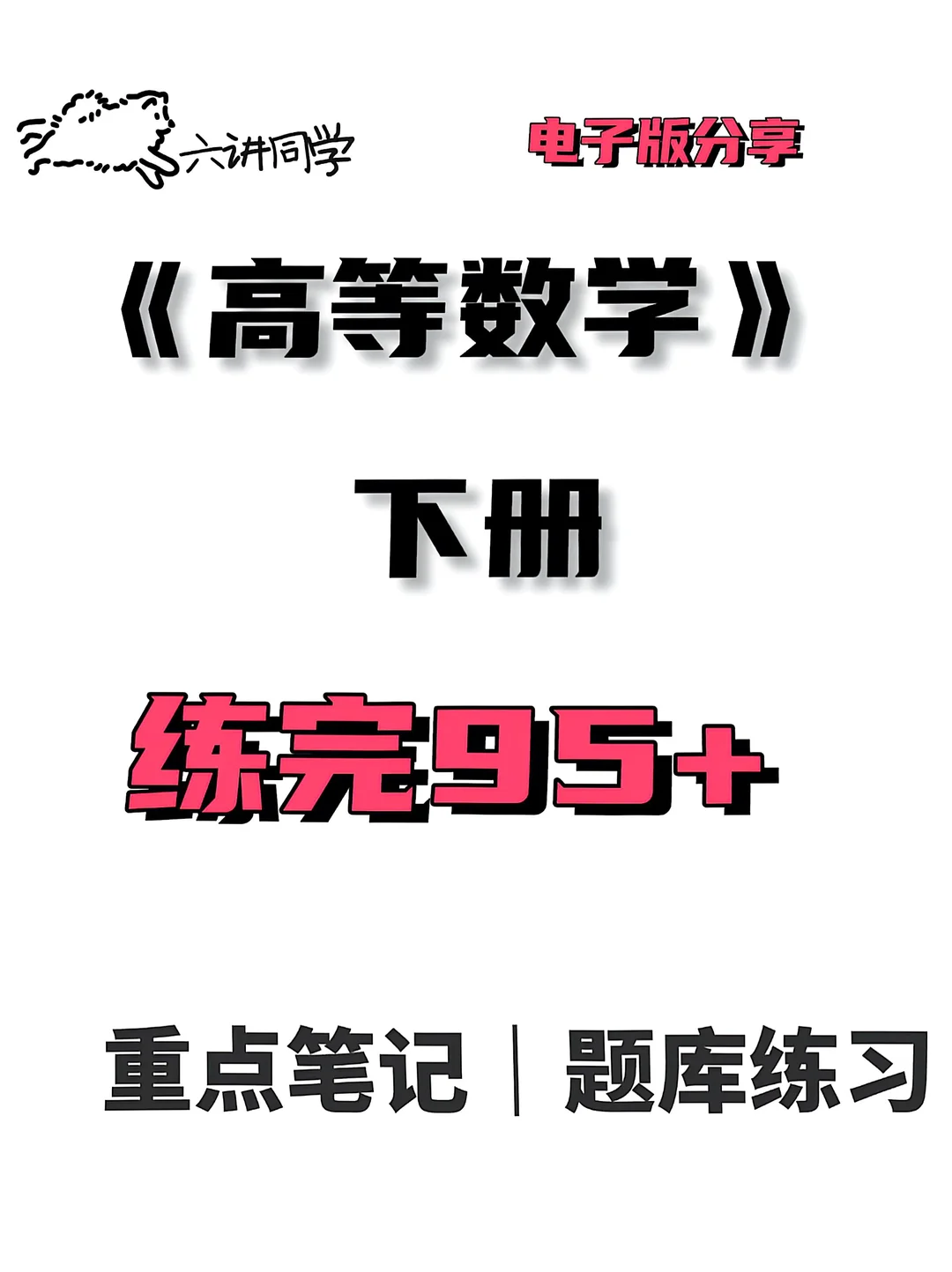 高数笔记 数学高考题型与技巧 大学数学 高等数学 高等数学下 高等数学...