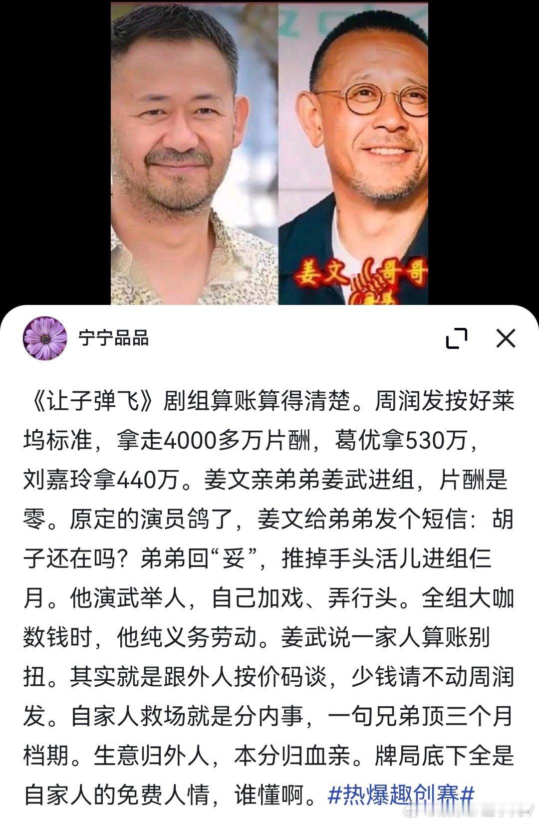 ✅ 原文故事考证（这一段网络热帖，大体属实，但有细节补充）
 
图片文案：《让子弹飞》剧组算账算得清楚。周润发按好莱坞标准，拿走4000多万片酬，葛优拿530万，刘嘉玲拿440万。姜文亲弟弟姜武进组，片酬是零。原定的演员鸽了，姜文给弟弟发个短信：胡子还在吗？弟弟回“妥”，推掉手头活儿进组仨月。 ​