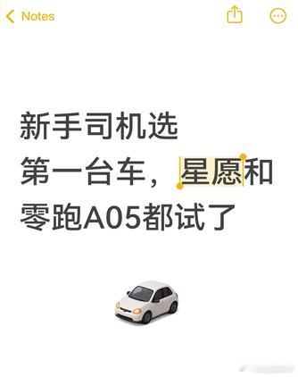 新手司机选第一台车，星愿和零跑A05都试了
拿驾照没多久，挑第一台车最看重好不好停、倒车有没有辅助。星愿的自动泊车和透明底盘真的很加分，侧方和窄车位能直接看到轮子位置，心里有底。零跑A05的话，就感觉中规中矩，没有星愿的用着顺手。试驾时特意找了路边车位试了几把，星愿的泊车引导更清晰，对 ​