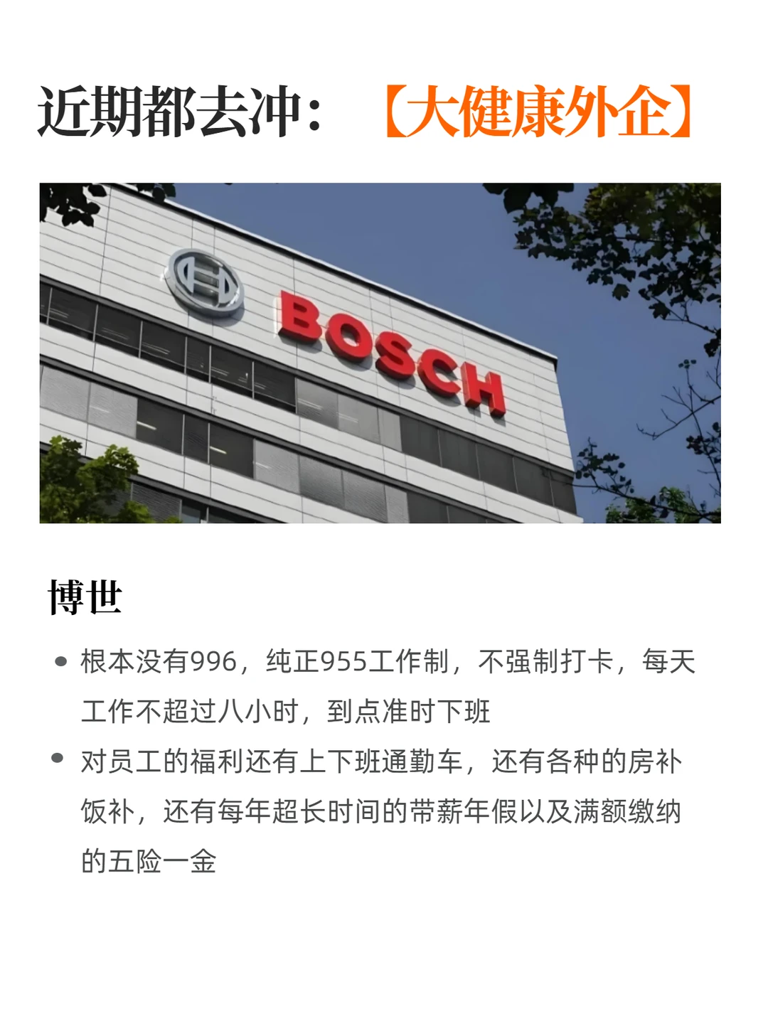 近期都去冲：大健康外企