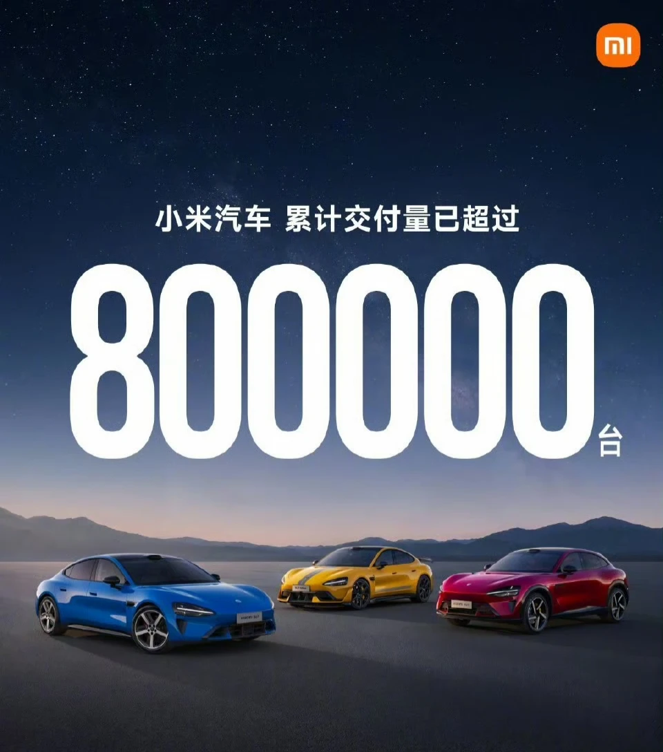 我去，小米已经交付80万辆车了啊