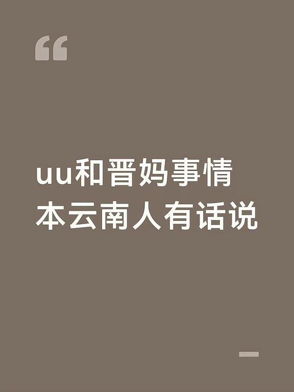 关于网上说没晋妈一家 uu走不出大山 把她的人生完全捆绑在崔晋一家身上
1.关于求学资助问题。很多人说UU读书全靠晋妈出学费。义务教育阶段本身免除学费；高中时期UU属于建档立卡户，按照政策同样免除学费，同时还有慈善机构对她资助。晋妈补贴并不是承担读书必需的学费。也就是说，保障她可以完成学业的，是国家政策、学校以及慈善公益，并不是晋妈一家。不存在失去晋妈的资助，她就无法读书的情况。
2.关于大连高考补习，说她挥霍几十万补习费却只考出很低的分数。UU就在本地学校的尖子班就读，足以证明她学习底子并不差。云南和辽宁两地考情、教材、命题思路完全不一样，异地补习之后还要返回原籍参加高考，这种模式本身就风险大，环境变动也容易干扰考生状态。
3.一些网友如果没有遇见崔晋一家，UU早早结婚生育好几个孩子。这个说法完全是主观臆想。UU是和爷爷奶奶、姑姑相依为命，姑姑本身也是一路读书参加工作，家庭内部并没有早婚生娃儿的风气。加上近些年gj对于建档立卡贫困户的帮扶政策落实到位，当地学校老师也会主动为贫困学...