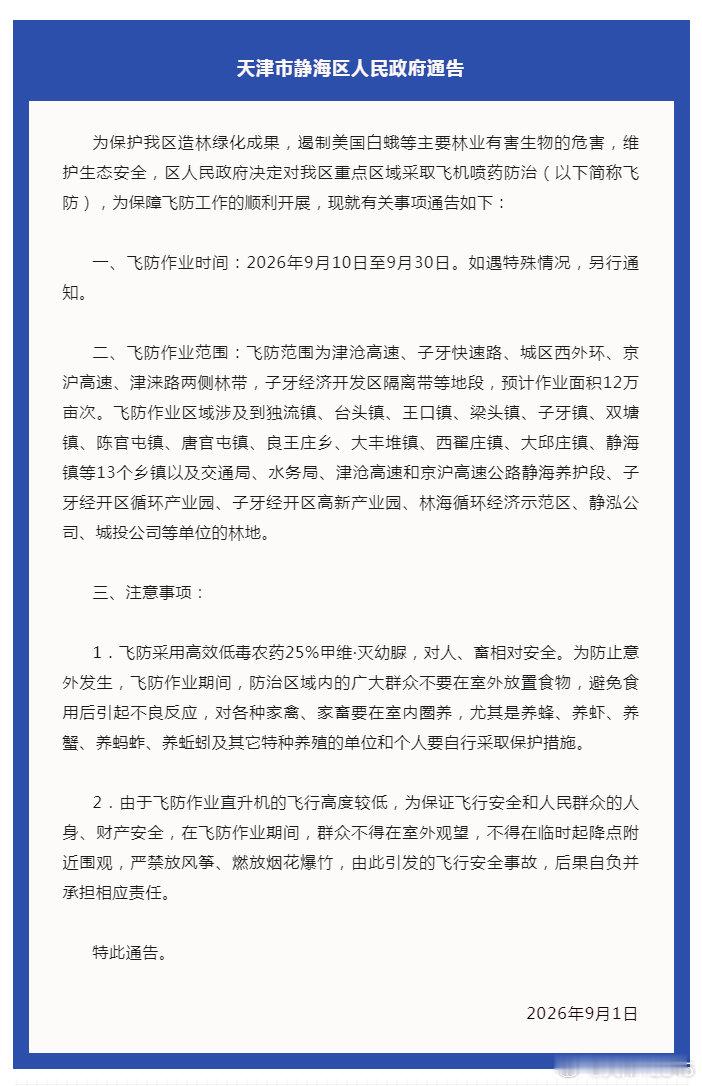 【静海区发布通告】#便民服务#为保护静海区造林绿化成果，遏制美国白蛾等主要林业有害生物的危害，维护生态安全，区人民政府决定对静海区重点区域采取飞机喷药防治，为保障飞防工作的顺利开展，现就有关事项通告如下↓（静海融媒） ​
