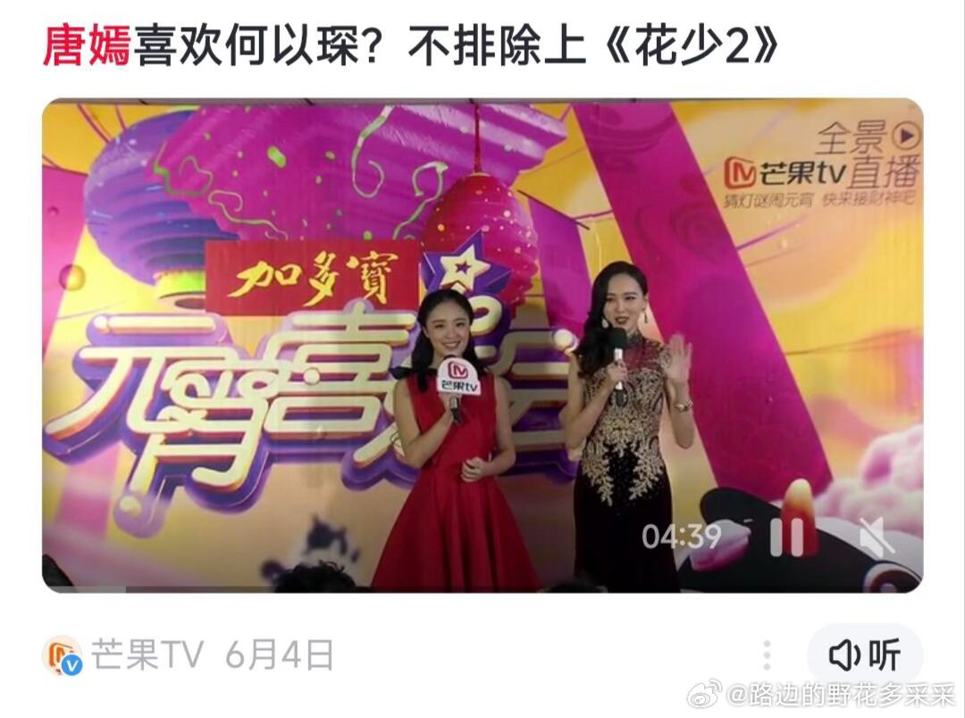 冷知识：花少2四姐一开始找的唐嫣
🍬在湖南台元宵晚会亲口说的，后来大家也知道15年唐嫣爆了好几部剧太忙了都在拍戏。然后后面也有新闻说李金铭是录制上一个农村婆婆综艺护照被扣了才没法来的

花儿与少年 ｜ ​