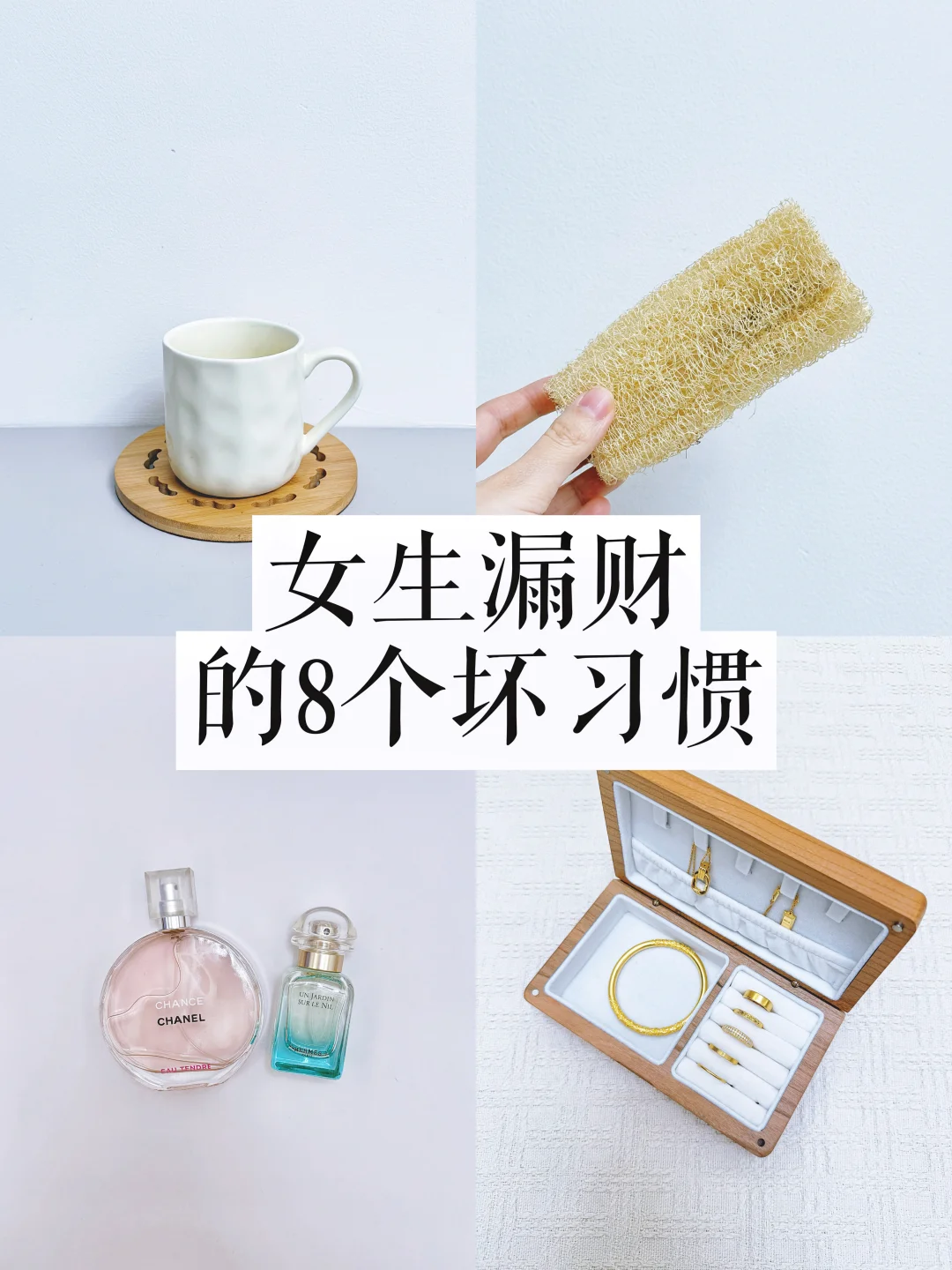 女生漏财的8个坏习惯！存不下钱的一定要看❗️