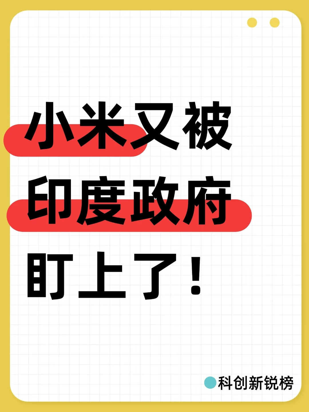 小米又被印度政府盯上了