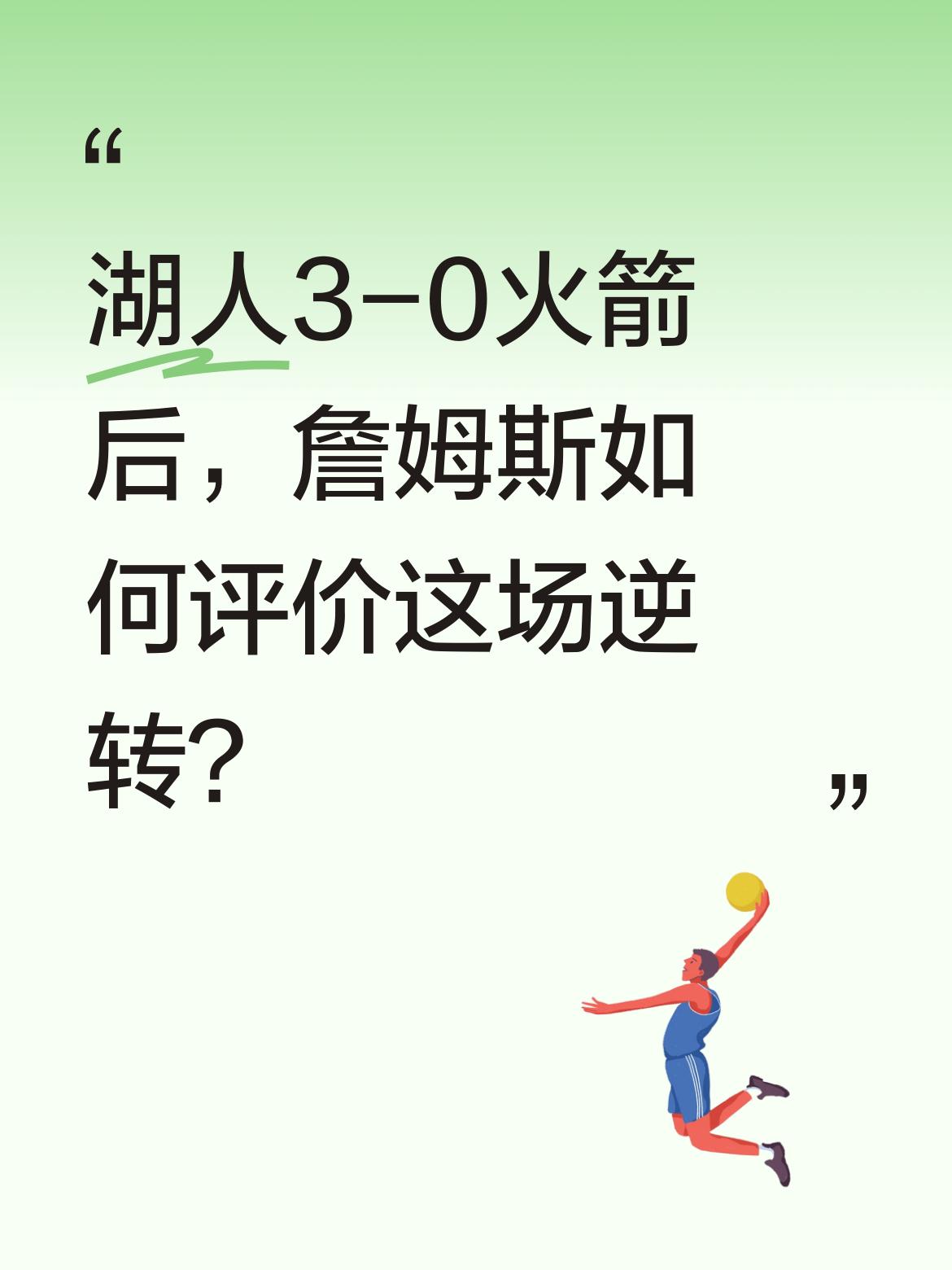 湖人3-0火箭后，詹姆斯如何评价这场逆转？ 赛后老詹提到最后时刻的关键...