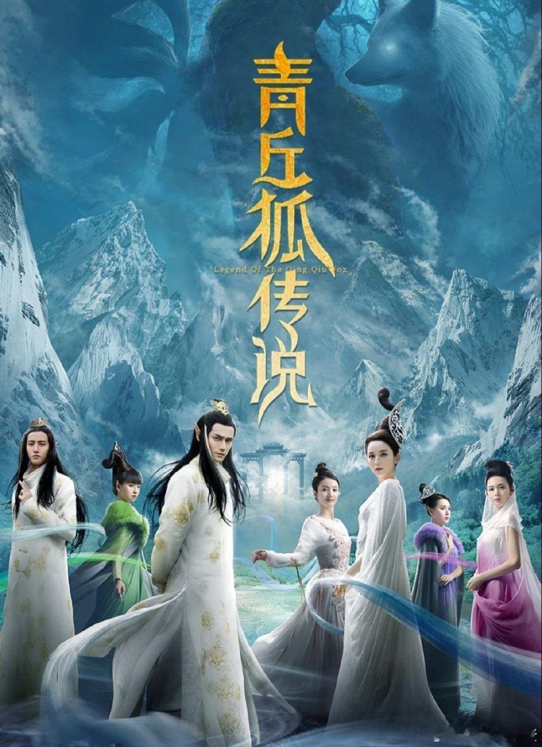 青丘狐传说   
古力娜扎、金晨、陈瑶、小彩旗、唐艺昕、江铠同、王凯、张若昀 ​