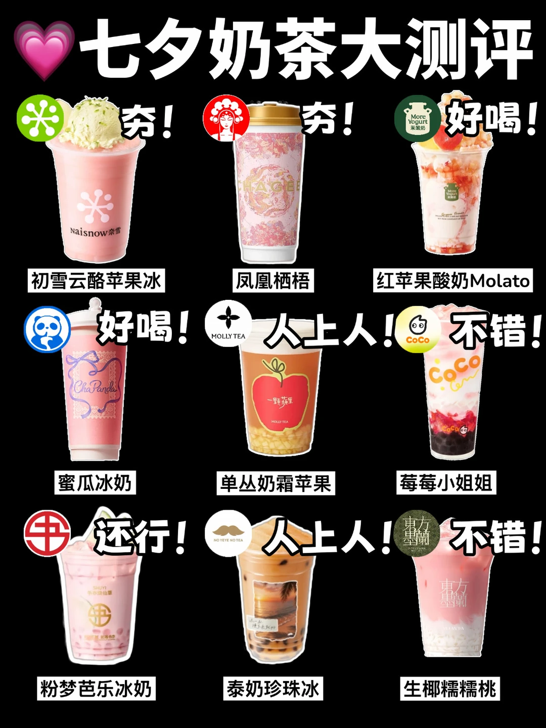 💗七夕奶茶大测评‼️哪杯才是你心中的top1❓