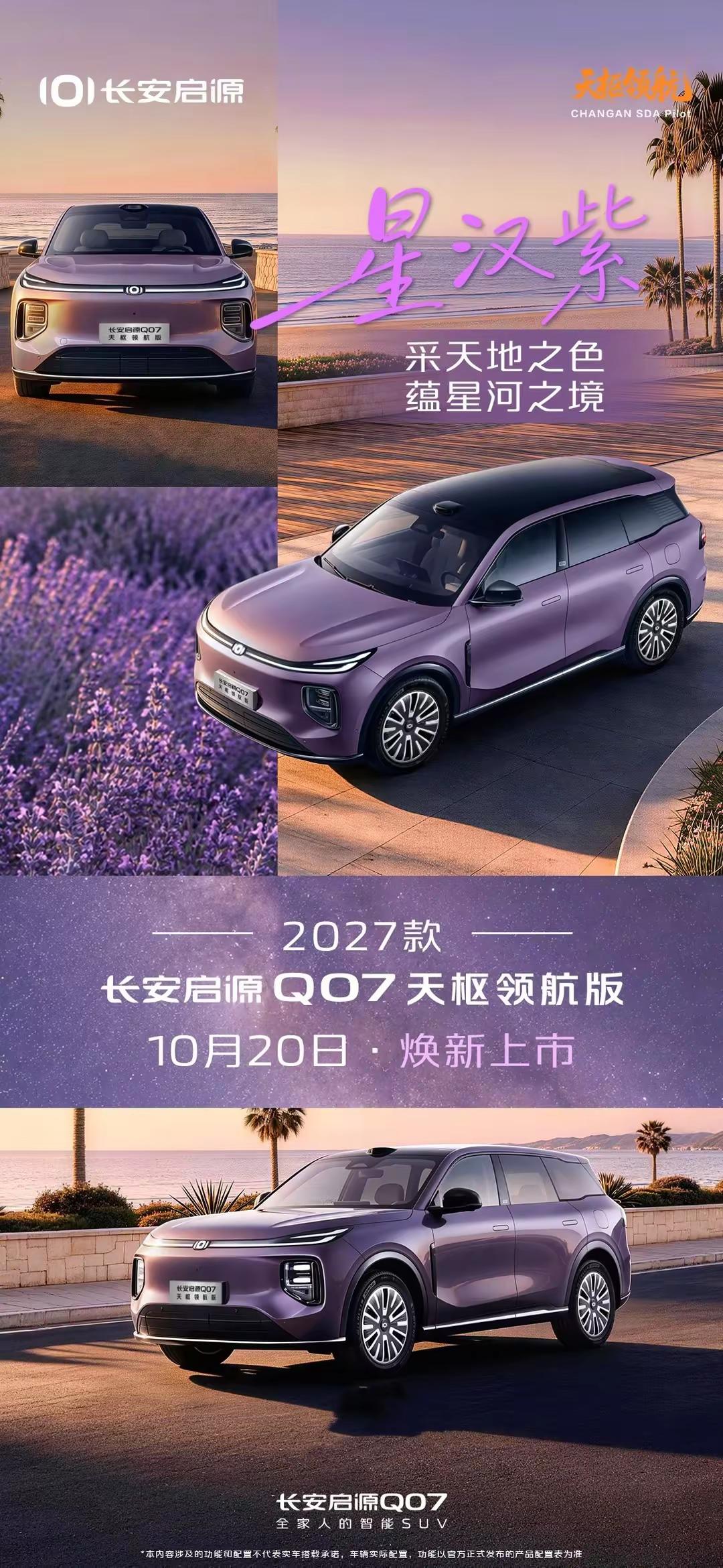 全新车色星汉紫紫韵流转，星河入梦承东方古典之雅韵揽万千星光于一身长安启源Q07天枢领航版10月20日焕新上市 全家人的智能SUV