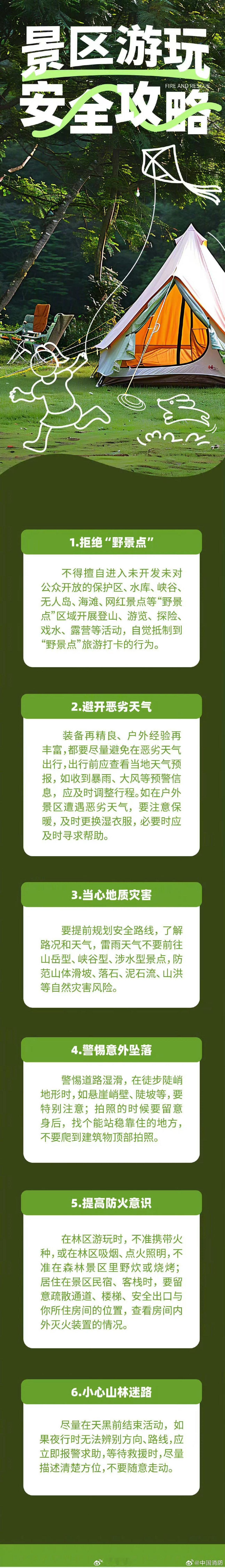 【#景区游玩安全攻略请查收#】这份景区游玩安全攻略，耐心看完！愿大家平平安安、顺顺利利，开开心心！​#女子向大雁塔景区雨水井塞不明物# ​