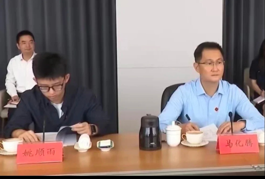 54岁的马化腾，罕见露面了。

10月8日广东省领导去腾讯总部调研，小马哥亲自坐镇，旁边紧挨着坐的是腾讯首席AI科学家姚顺雨——一个98年出生、清华姚班出身、前OpenAI核心成员的年轻人。

这张同框照片比任何发布会都有分量。马化腾今年5月在股东大会上说过一句大实话：&
