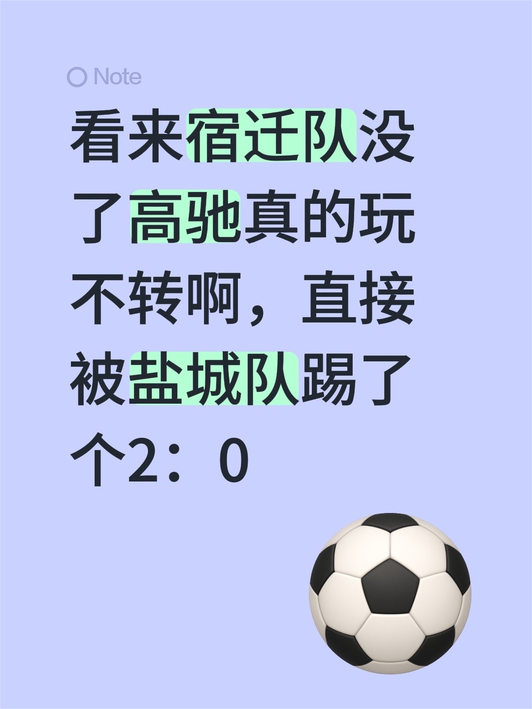 看来宿迁队没了高驰真的玩不转啊，直接被盐城队踢了个2：0