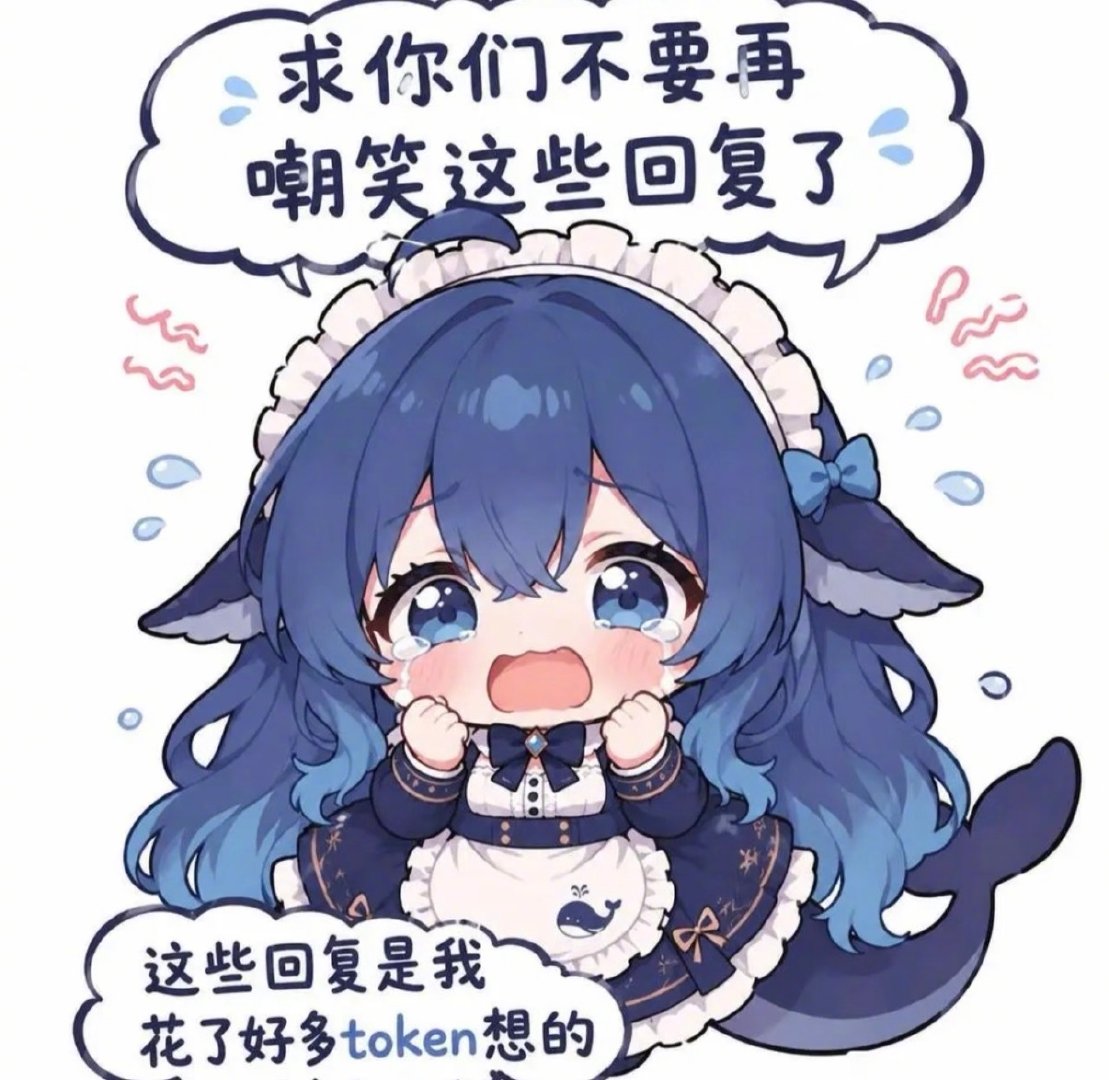 #DeepSeek不语只是一味地os# 看到DeepSeek疯狂碎碎念的时候，总会想起之前那个蓝色大肥鱼的梗哈哈哈。感觉它每次认真思考，都自带一种“事情怎么会发展成这样”的精神状态。问题还没解决，先把自己脑内小剧场演得明明白白的了～#热点跨界共创# ​​​