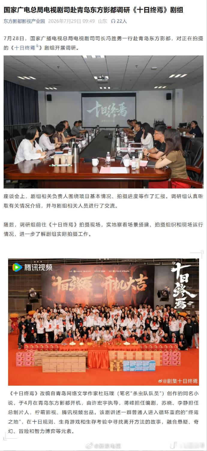 28日，电视剧司赴青岛东方影都，对正在拍摄的《十日终焉》剧组开展调研。...