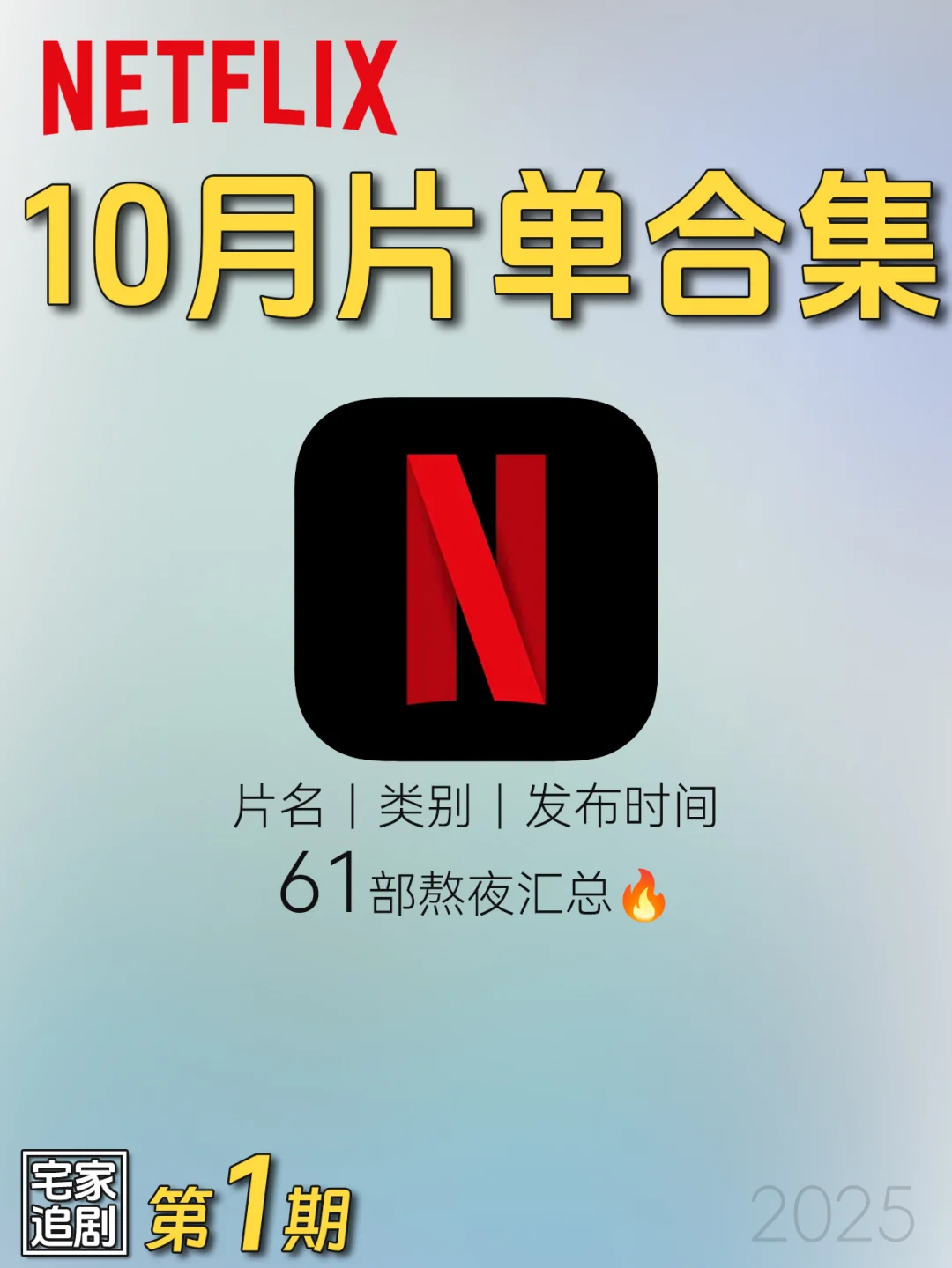 国庆宅家追剧！Netflix2025年10月片单