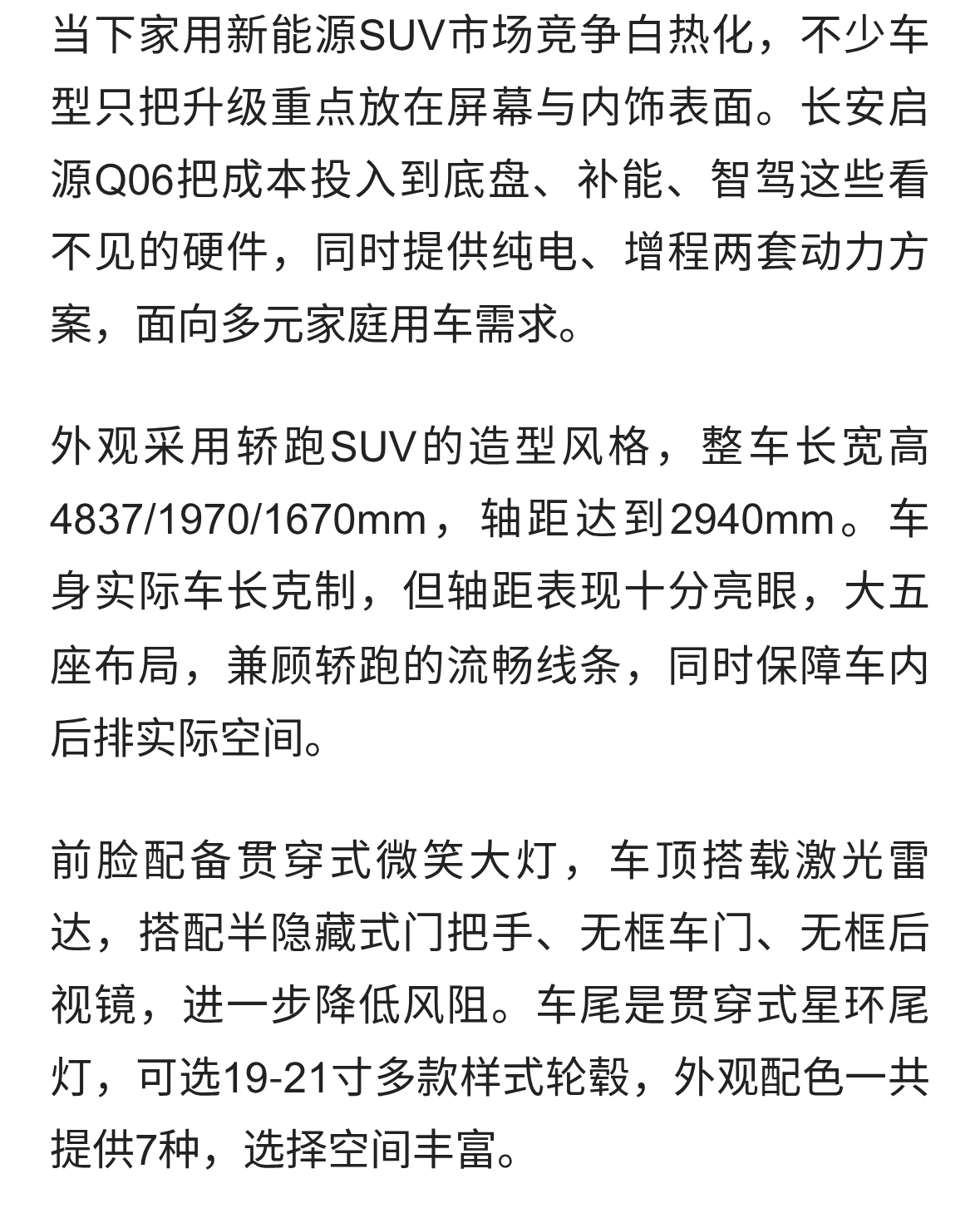 长安启源Q06全面解析：大轴距轿跑SUV，纯电增程双路线齐上阵