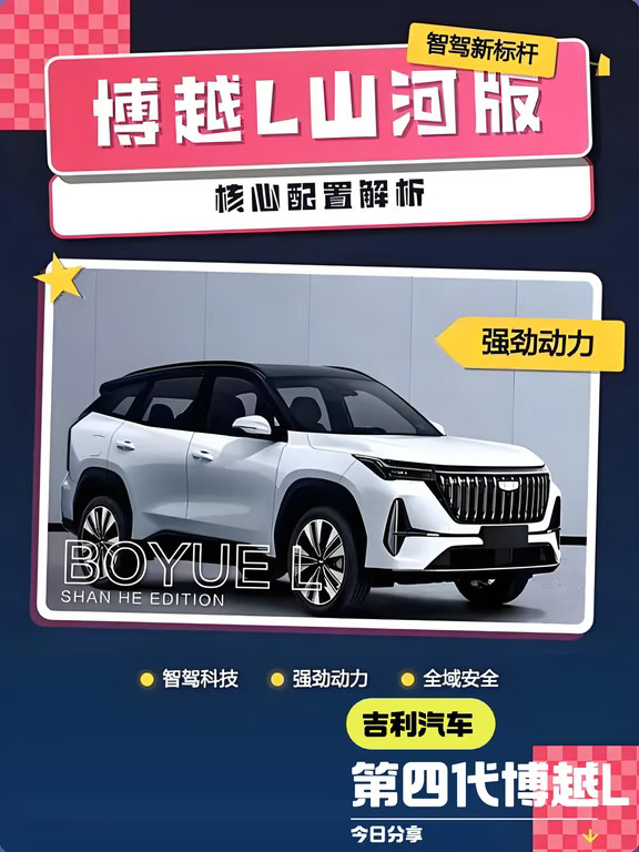 😉博越L怎么选| 山河版家用最优解✅