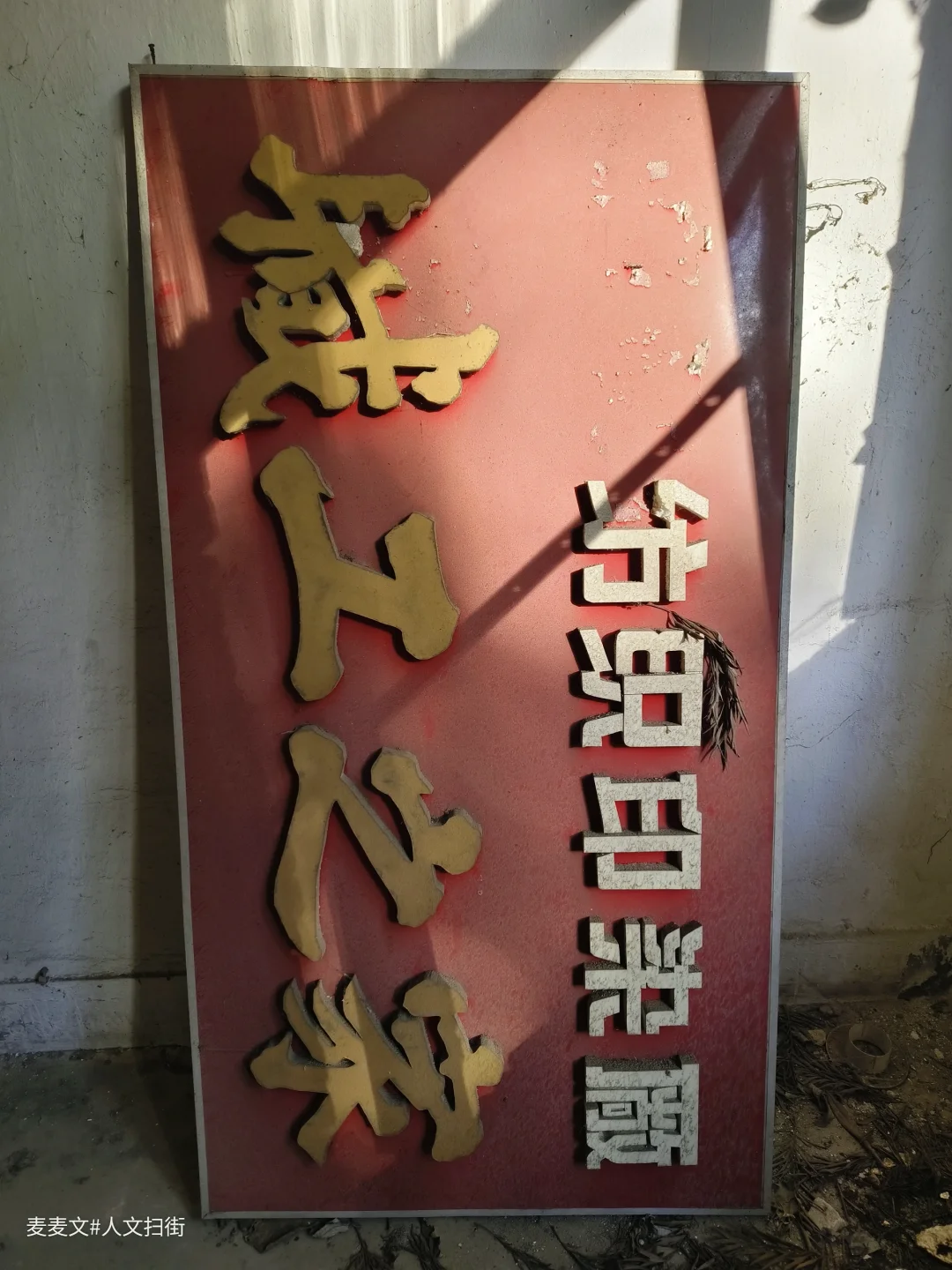 【南川】废弃的职工之家，封存90年代荣光