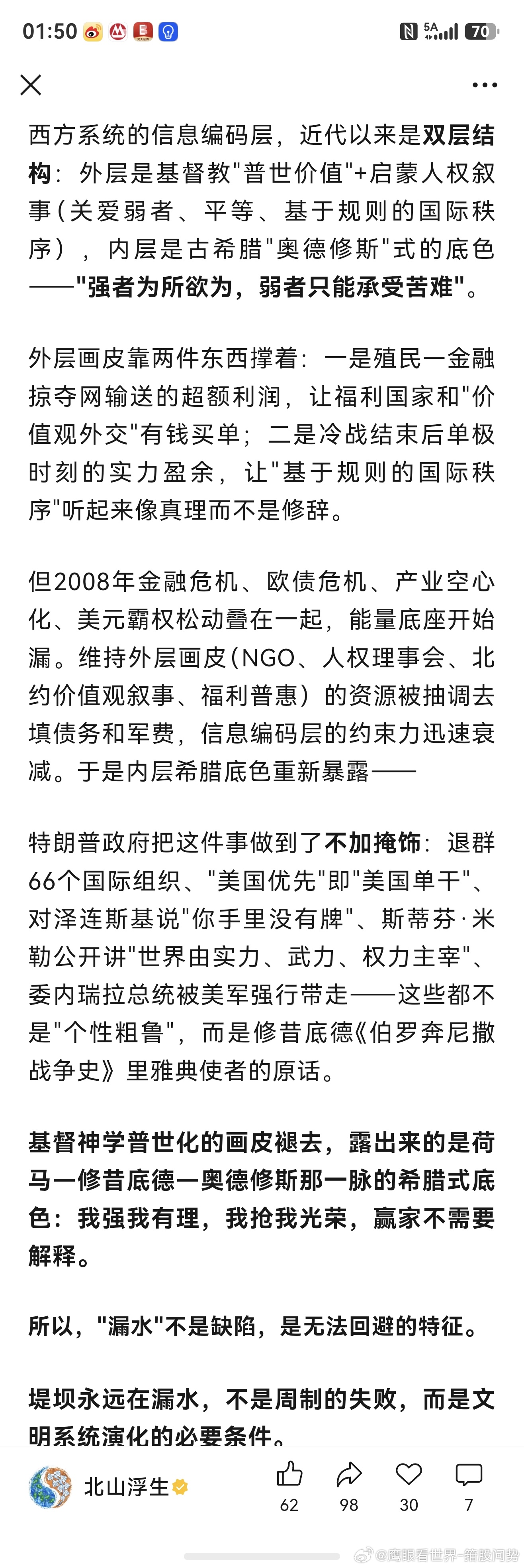 🦅鹰视野：转发：中国人要恢复兽性，才能战胜野蛮人。
西方系统的信息编码层，近代以来是双层结构：外层是基督教"普世价值"＋启蒙人权叙事（关爱弱者、平等、基于规则的国际秩序），内层是古希腊"奥德修斯"式的底色--"强者为所欲为，弱者只能承受苦难"。
外层画皮靠两件东西撑着：一是殖民一金融掠夺 ​