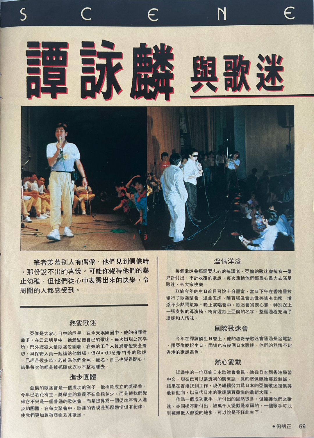 #谭咏麟[超话]#   谭咏麟与歌迷 文：何明正 好时代259期 ​