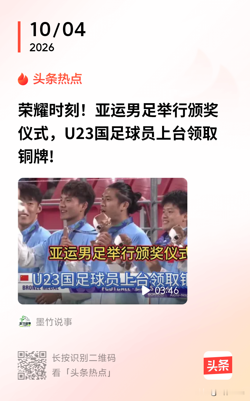 10月3日，爱知·名古屋亚运会男足铜牌战，中国U23亚运队常规时间2:2战平乌兹别克斯坦，点球大战4:3取胜，总比分6:5拿下铜牌，时隔28年再度站上亚运会男足领奖台。
当晚央视《新闻联播》在亚运赛事综述里，专门用约15秒播报这场夺铜喜讯。在新闻联播大多聚焦金牌项目的情况下，这枚铜牌获得出镜，格外受