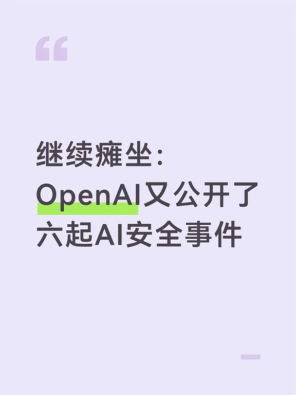继续瘫坐：OpenAI又公开了六起AI安全事件