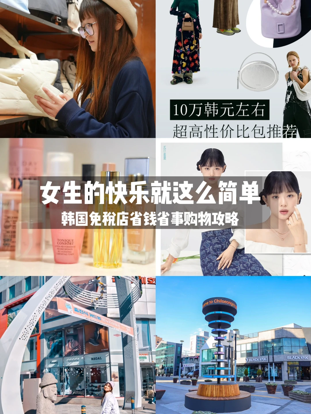 🛍️女生的快乐 | 韩国免税店省钱购物攻略