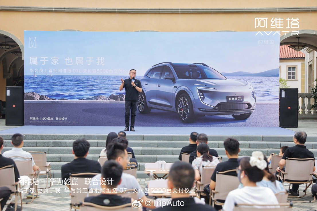 阿维塔向华为员工累计交付超5000台，首批阿维塔07L完成交车

8月16日，阿维塔在华为东莞松山湖园区举行交车仪式，首批阿维塔07L正式交付华为员工。截至目前，阿维塔已累计向华为员工交付超过5000台新车，较2025年9月的3000台进一步增长。

这次交付，也体现出华为员工对阿维塔产品和双方合作模式的认可 ​