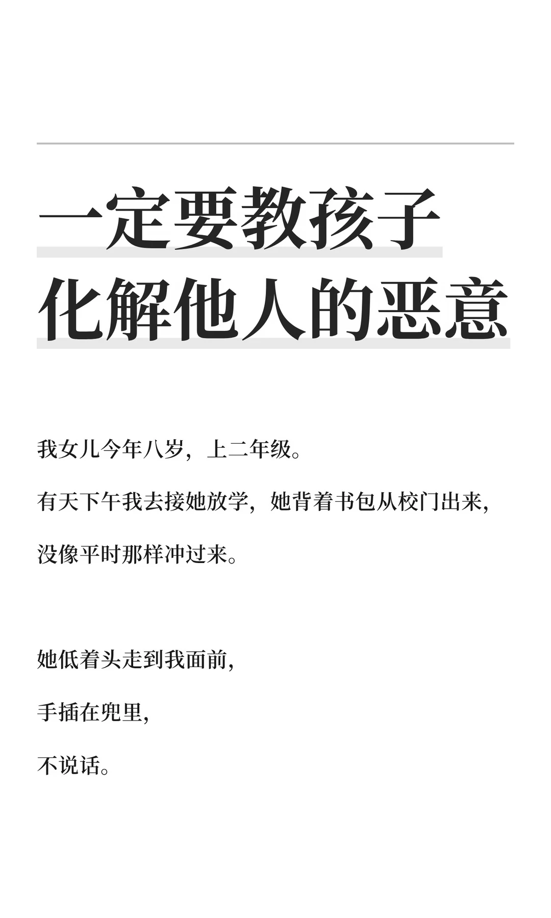 一定要教孩子化解他人的恶意